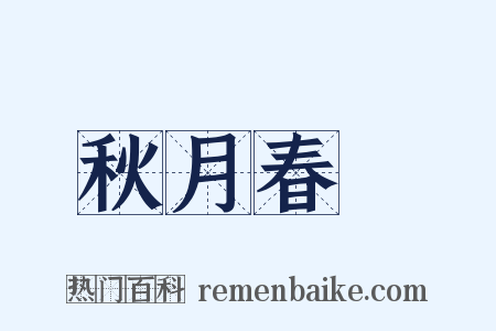 秋月春風是什么意思的图片
